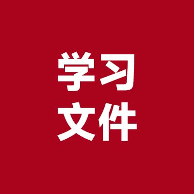 学习文件1